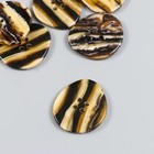 Пуговица пластик для творчества 4 прокола "Зебрано. Неправильной формы" 3.4х3х0,5 см (комплект 6 шт) - фото 22174266