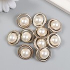 Пуговицы пластик для творчества на ножке "Жемчужина в круглой оправе" набор 10 шт 2,1х2,1 см   94135 - фото 22174346