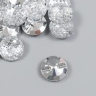 Пуговицы пластик для творчества на ножке "Лёд. Кристалл" набор 20 шт 2,1х2,1 см - фото 24385398