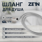 Душевой шланг ZEIN Z2787, 200 см, 1/2", пластик втулка и гайка, нержавеющая сталь, сатин - фото 298570712