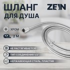Душевой шланг ZEIN Z2788, 200 см, 1/2", пластик втулка и гайка, нержавеющая сталь, хром - фото 297147527