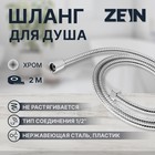 Душевой шланг ZEIN Z2788, 200 см, 1/2", пластик втулка и гайка, нержавеющая сталь, хром, Имп/Имп - Фото 1