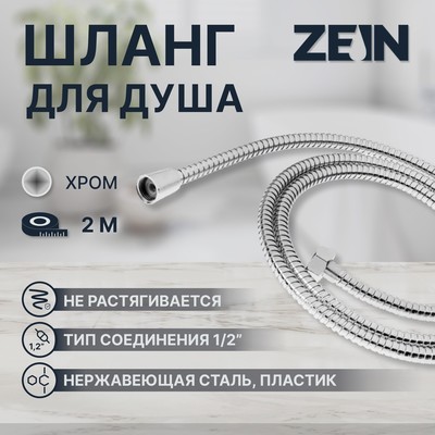 Душевой шланг ZEIN Z2788, 200 см, 1/2", пластик втулка и гайка, нержавеющая сталь, хром, Имп/Имп