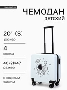 Чемодан детский на колёсах 39 л (S), на молнии, с кодовым замком, 4 колеса, белый - Фото 1