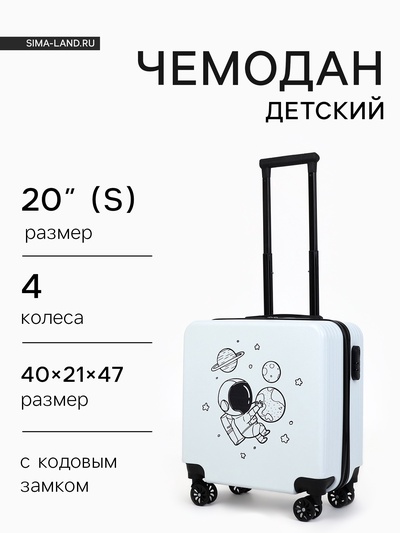 Чемодан детский на колёсах 39 л (S), на молнии, с кодовым замком, 4 колеса, белый