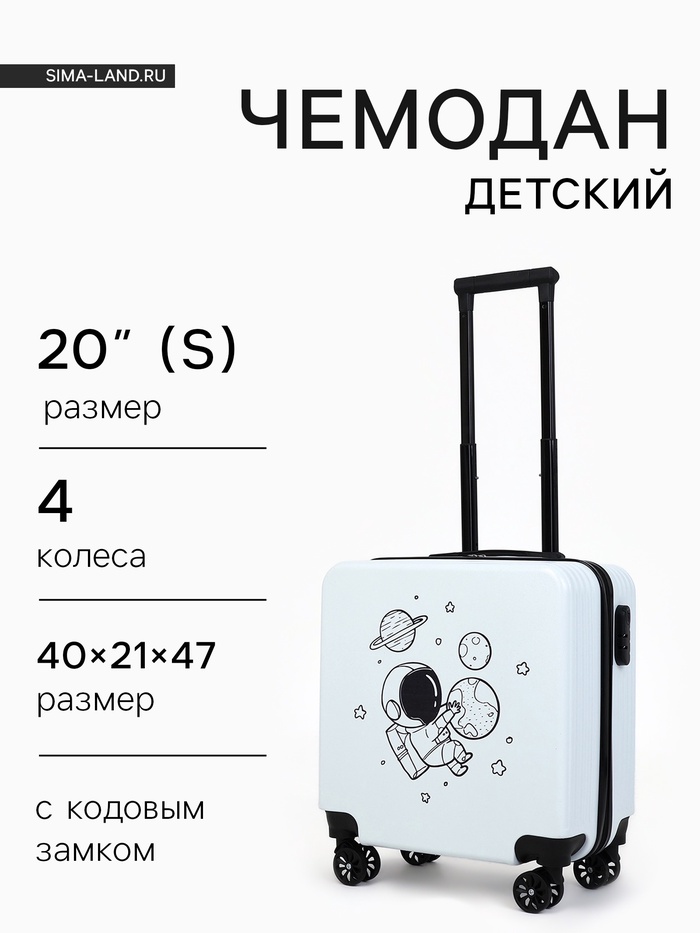 Чемодан детский на колёсах 39 л (S), на молнии, с кодовым замком, 4 колеса, белый - Фото 1