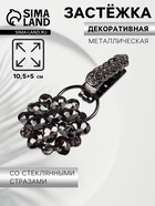 Декоративная застёжка «Стеклянный цветок», 10.5×5 см, цвет чёрный - Фото 1