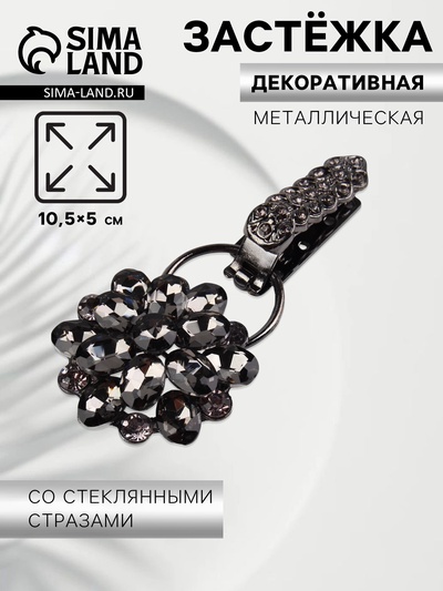 Декоративная застёжка «Стеклянный цветок», 10.5×5 см, цвет чёрный