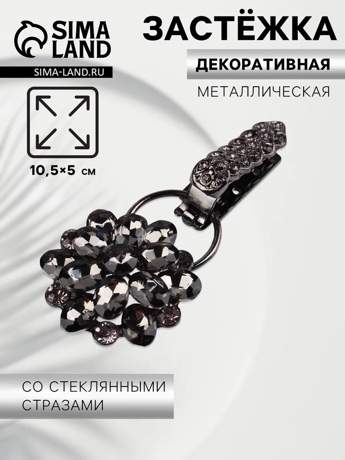Декоративная застёжка «Стеклянный цветок», 10.5×5 см, цвет чёрный - Фото 1
