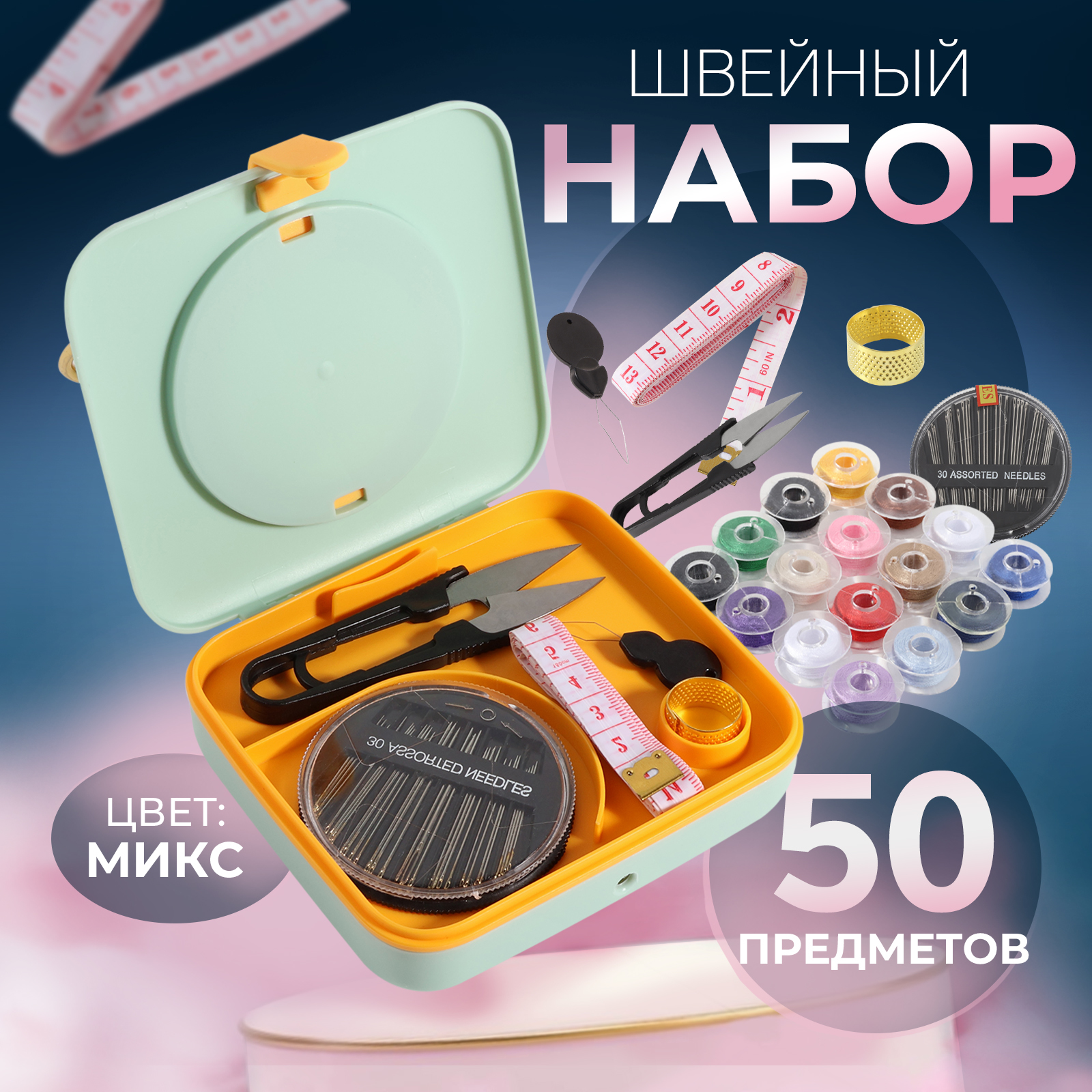 Швейный набор с лупой, 50 предметов, в двухъярусном боксе, 12 × 10,5 × ...