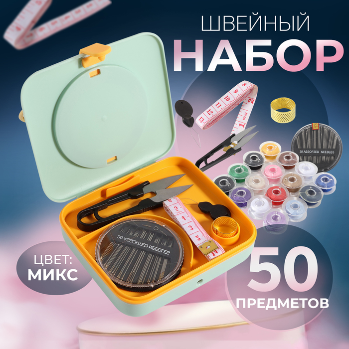 

Швейный набор с лупой, 50 предметов, в двухъярусном боксе, 12 × 10,5 × 3 см, цвет МИКС