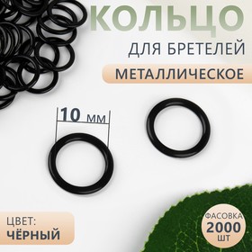 Кольцо для бретелей, металлическое, 10 мм, цвет чёрный Ош