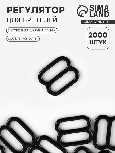 Регулятор для бретелей, металлический, 10 мм, чёрный