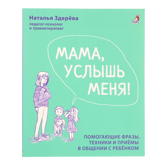 Мама, услышь меня. Советы от психолога. Здерева Н. - Фото 1