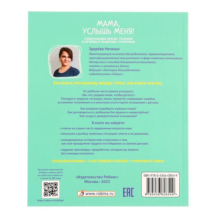 Книга «Мама, услышь меня. Советы от психолога», Здерева Н. 9618357