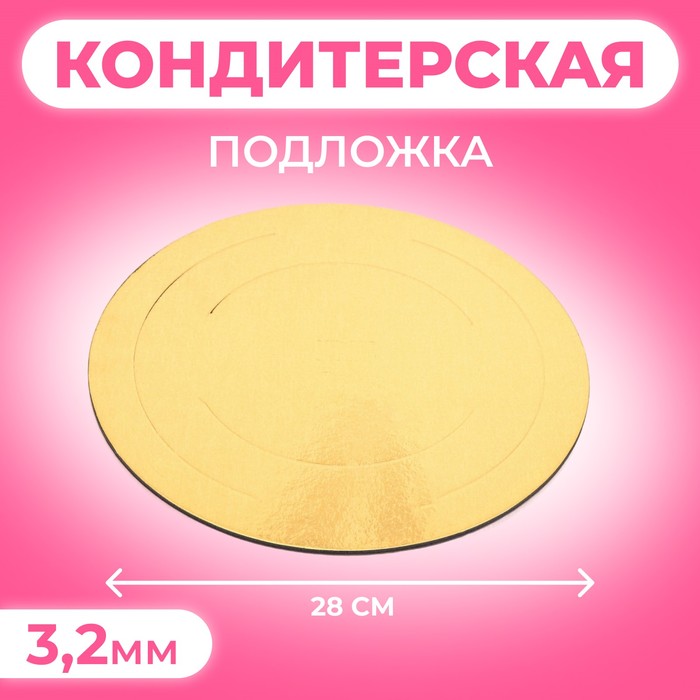 

Кондитерская подложка, под торт, золото-белая, 28 см, 3,2 мм