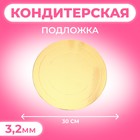 Кондитерская подложка, под торт, золото-белая, 30 см, 3,2 мм 9309934