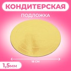 Кондитерская подложка, под торт, золото-белая, 18 см, 1,5 мм - фото 321591968