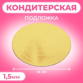 Кондитерская подложка, под торт, золото-белая, 18 см, 1,5 мм