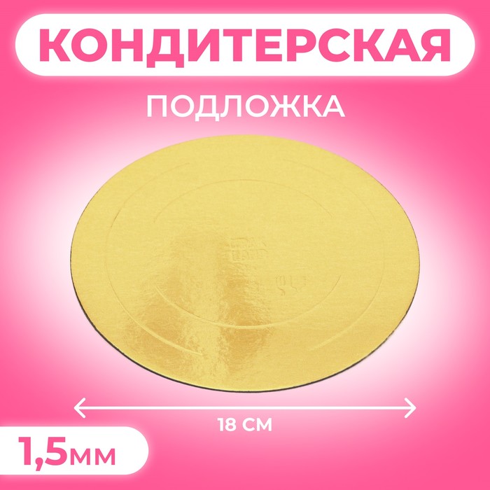 Кондитерская подложка, под торт, золото-белая, 18 см, 1,5 мм - Фото 1