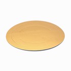 Кондитерская подложка, под торт, золото-белая, 28 см, 1,5 мм (комплект 20 шт) - фото 22175159