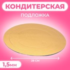 Кондитерская подложка, под торт, золото-белая, 28 см, 1,5 мм (комплект 20 шт) - фото 24073597