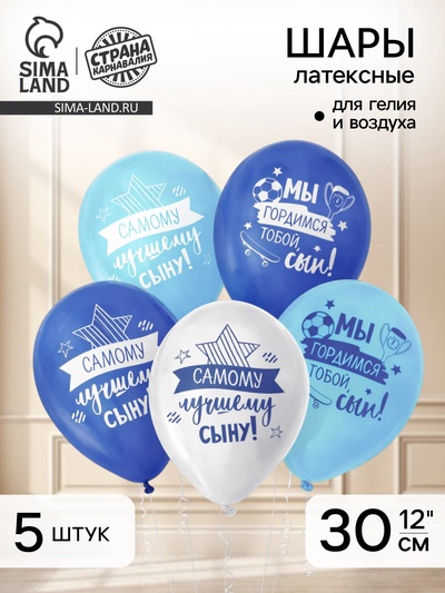 Воздушные шары латексные 12" «Лучшему сыну», 5 шт.