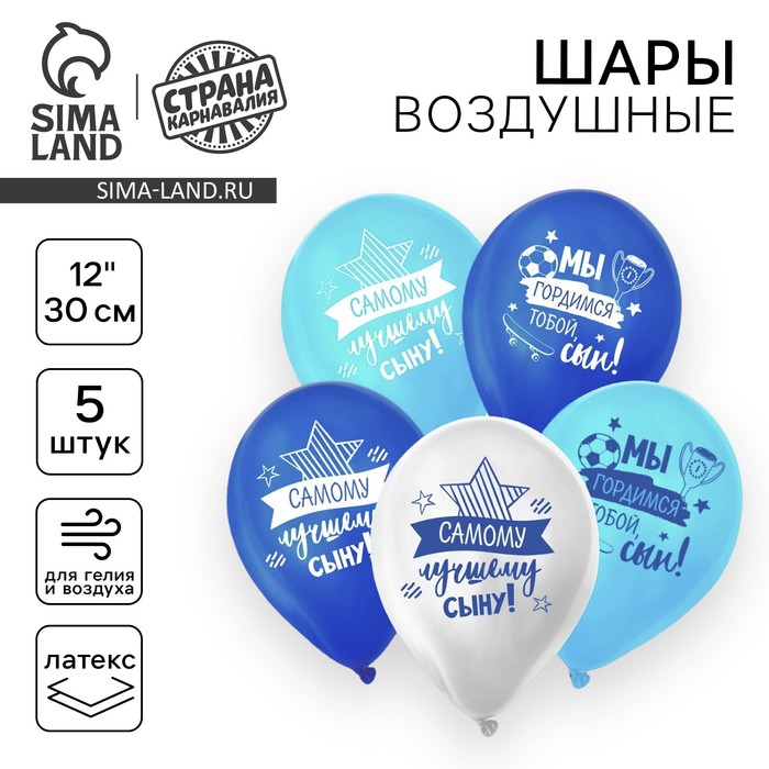 Воздушные шары латексные 12" «Лучшему сыну», 5 шт. - Фото 1