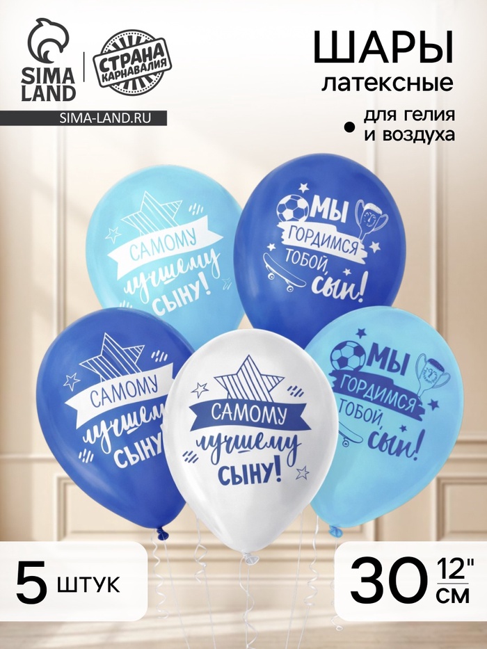 Воздушные шары латексные 12" «Лучшему сыну», 5 шт. - Фото 1