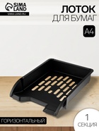 Лоток для бумаг Стамм «Лидер», А4, горизонтальный, 1 отделение, чёрный - Фото 1