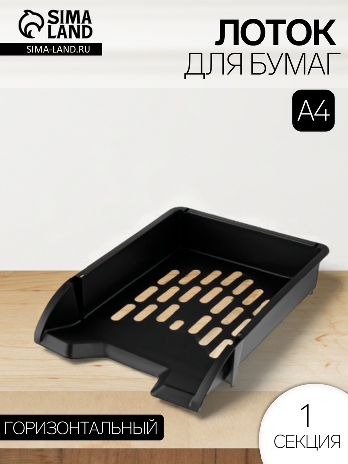 Лоток для бумаг Стамм «Лидер», А4, горизонтальный, 1 отделение, чёрный - Фото 1