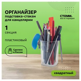 Подставка-стакан для канцелярии СТАММ "Фаворит", пластиковый, квадратный, прозрачная