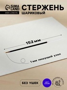 Стержень шариковый «Стамм», синие чернила, 152 мм, диаметр пишущего узла 1.0 мм - Фото 1