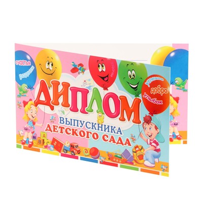 Диплом выпускника детского сада, 13.2×22 см