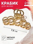 Крабик для волос «Либерти», кольца, 7.5 см, золотистый - Фото 1