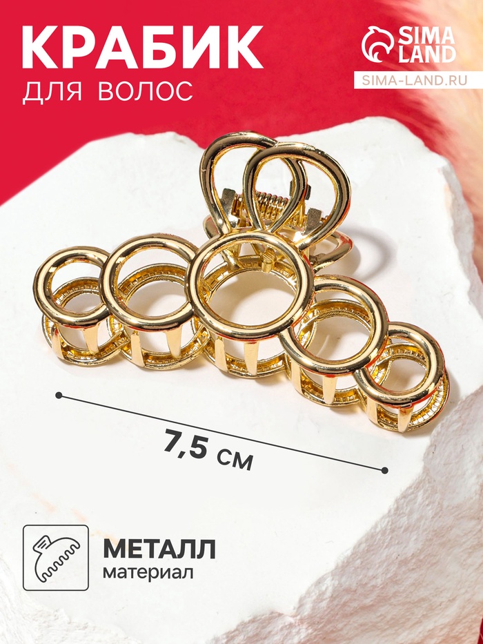 Крабик для волос «Либерти», кольца, 7.5 см, золотистый - Фото 1