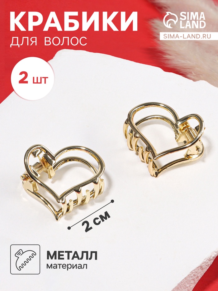 Крабик для волос «Либерти», набор 2 шт., сердце контур, 2 см, золото - Фото 1