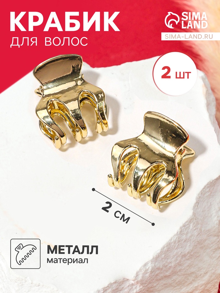 Крабики для волос «Либерти», набор 2 шт., зубчики классика, 2 см, золото