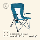Кресло туристическое Maclay, с подстаканником, 64х42х93 см, цвет циан - фото 319423746