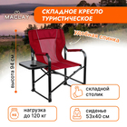 Кресло туристическое Maclay, стол с подстаканником, 63х47х94 см, цвет красный - фото 9202424