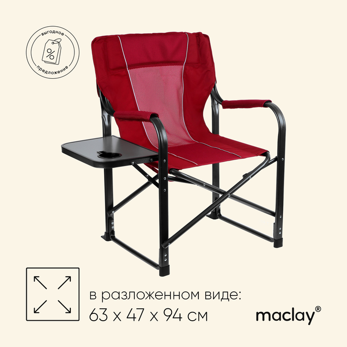 Кресло туристическое Maclay, стол с подстаканником, 63х47х94 см, цвет красный - фото 1907707758