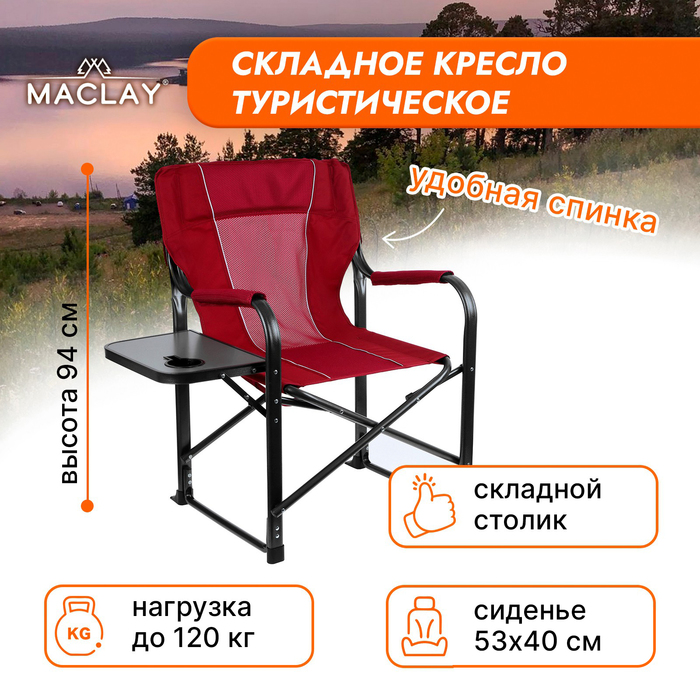 Кресло туристическое Maclay, стол с подстаканником, 63х47х94 см, цвет красный - Фото 1