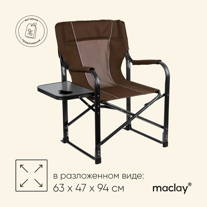 Кресло туристическое Maclay, стол с подстаканником, 63х47х94 см, цвет коричневый - фото 1907707765