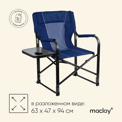 Кресло туристическое Maclay, стол с подстаканником, 63х47х94 см, цвет синий