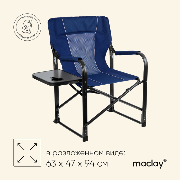 Кресло туристическое Maclay, стол с подстаканником, 63х47х94 см, цвет синий - фото 1907707772