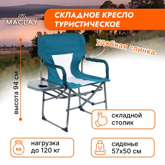 Кресло туристическое Maclay, стол с подстаканником, 57х50х94 см, цвет циан - фото 1907707779
