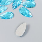 Декор для творчества пластик пришивной "Капельки-лучи" набор 10 шт голубой 1,4х2,8х0,4 см - Фото 2