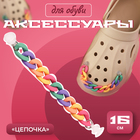 Аксессуар для обуви «Цепочка», с пластиковыми креплениями, 16 см, цвет разноцветный - фото 11021701