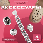 Аксессуары для обуви «Роскошь», 4 шт, цвет серебряный - фото 4698850