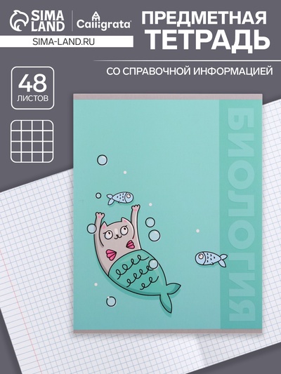 Предметная тетрадь по биологии Calligrata «Животные», 48 листов, в клетку, со справочным материалом, обложка из мелованного картона